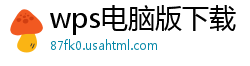 wps电脑版下载